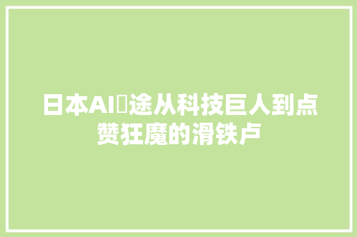 日本AI囧途从科技巨人到点赞狂魔的滑铁卢