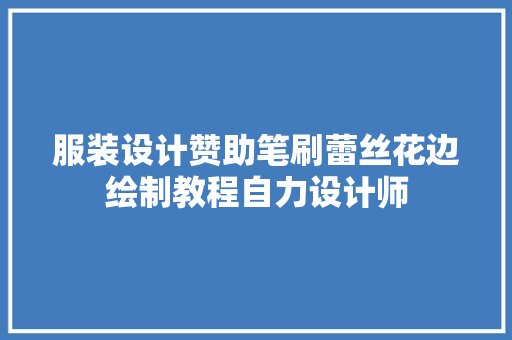 服装设计赞助笔刷蕾丝花边绘制教程自力设计师