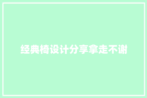 经典椅设计分享拿走不谢