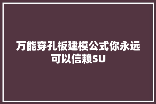 万能穿孔板建模公式你永远可以信赖SU