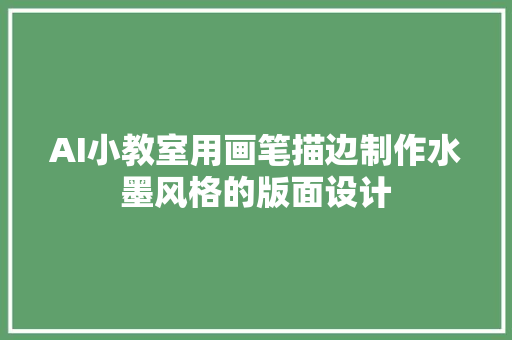 AI小教室用画笔描边制作水墨风格的版面设计