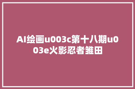 AI绘画u003c第十八期u003e火影忍者雏田