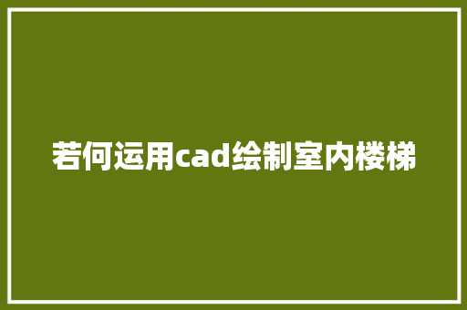 若何运用cad绘制室内楼梯