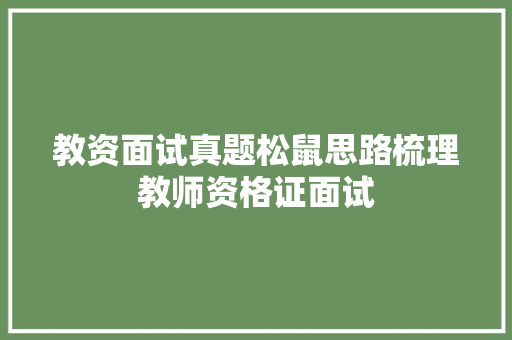 教资面试真题松鼠思路梳理教师资格证面试