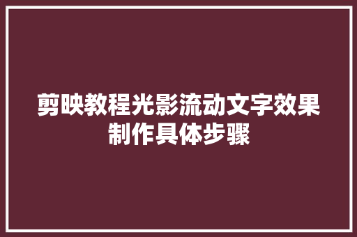 剪映教程光影流动文字效果制作具体步骤