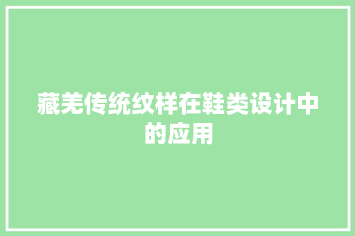 藏羌传统纹样在鞋类设计中的应用