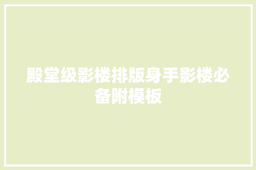 殿堂级影楼排版身手影楼必备附模板