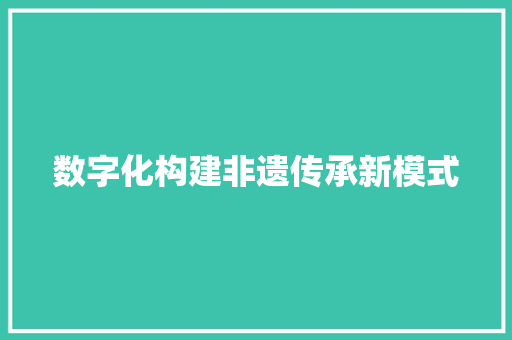 数字化构建非遗传承新模式