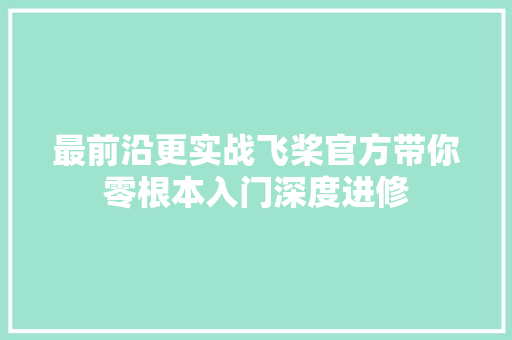 最前沿更实战飞桨官方带你零根本入门深度进修