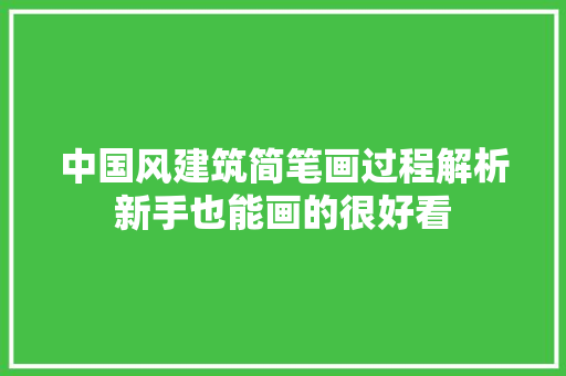 中国风建筑简笔画过程解析新手也能画的很好看