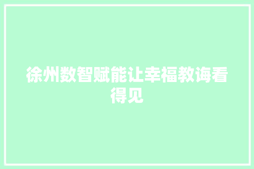 徐州数智赋能让幸福教诲看得见