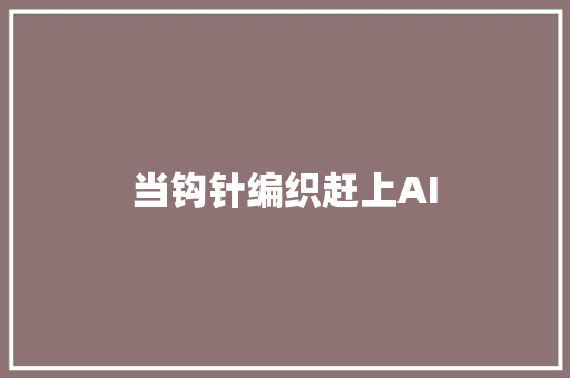 当钩针编织赶上AI