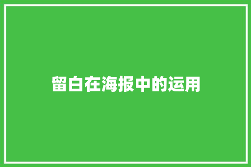 留白在海报中的运用