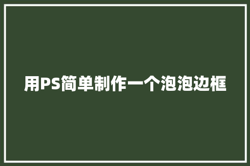 用PS简单制作一个泡泡边框