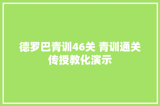 德罗巴青训46关 青训通关传授教化演示