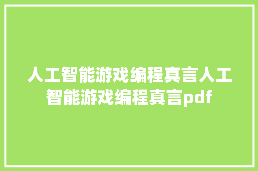 人工智能游戏编程真言人工智能游戏编程真言pdf