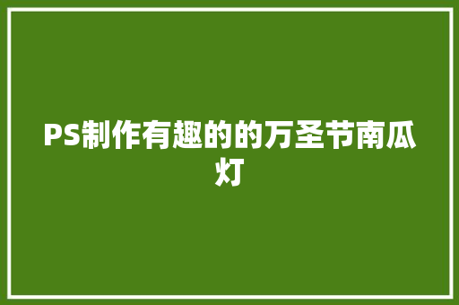 PS制作有趣的的万圣节南瓜灯