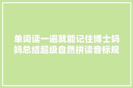 单词读一遍就能记住博士妈妈总结超级自然拼读音标规律导图