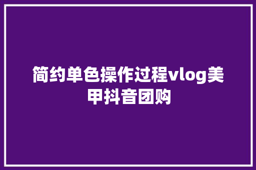 简约单色操作过程vlog美甲抖音团购