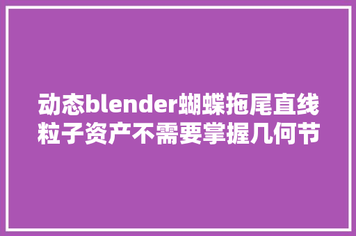 动态blender蝴蝶拖尾直线粒子资产不需要掌握几何节点