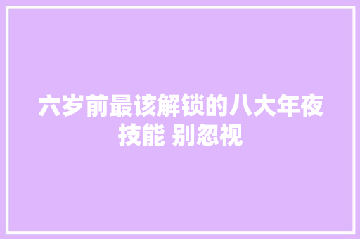 六岁前最该解锁的八大年夜技能 别忽视