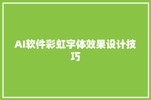 AI软件彩虹字体效果设计技巧