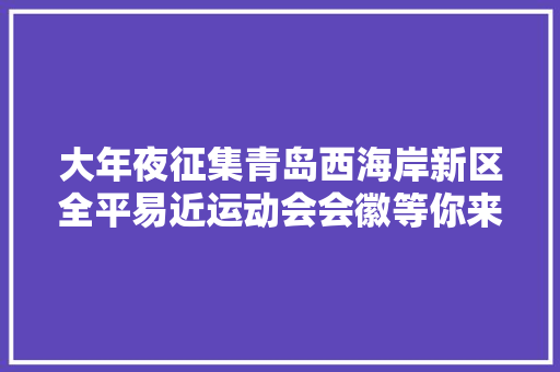 大年夜征集青岛西海岸新区全平易近运动会会徽等你来设计