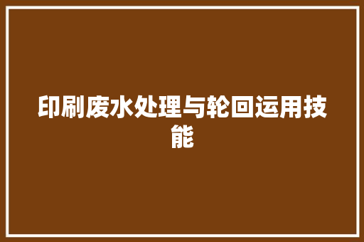 印刷废水处理与轮回运用技能