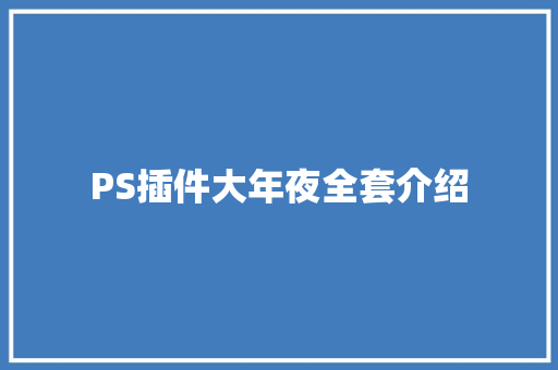 PS插件大年夜全套介绍