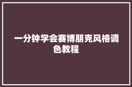 一分钟学会赛博朋克风格调色教程