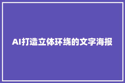 AI打造立体环绕的文字海报