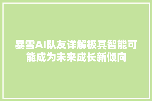 暴雪AI队友详解极其智能可能成为未来成长新倾向