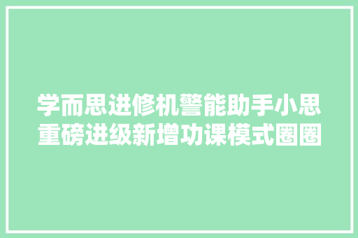 学而思进修机警能助手小思重磅进级新增功课模式圈圈学等功能