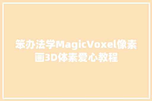 笨办法学MagicVoxel像素画3D体素爱心教程