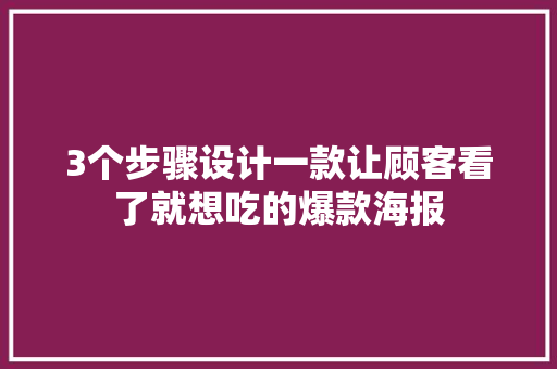 3个步骤设计一款让顾客看了就想吃的爆款海报