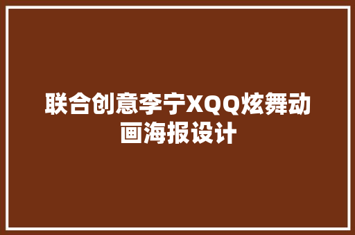 联合创意李宁XQQ炫舞动画海报设计