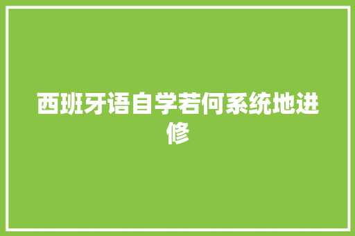 西班牙语自学若何系统地进修