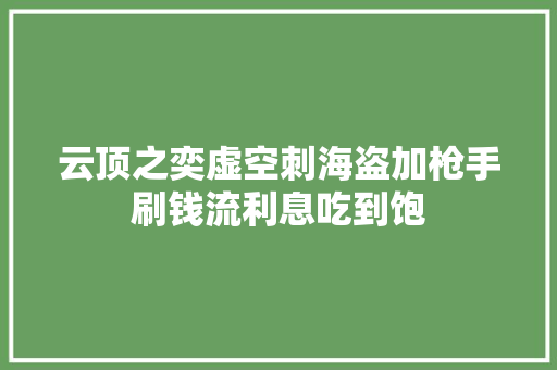 云顶之奕虚空刺海盗加枪手刷钱流利息吃到饱