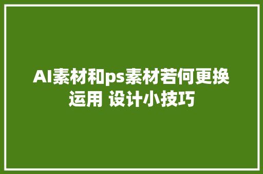 AI素材和ps素材若何更换运用 设计小技巧