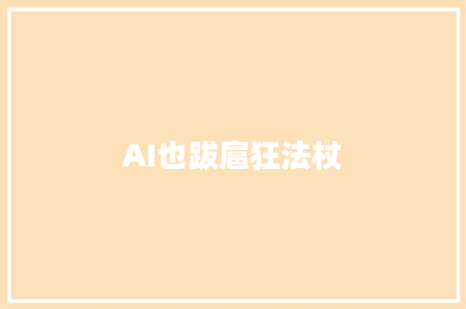 AI也跋扈狂法杖