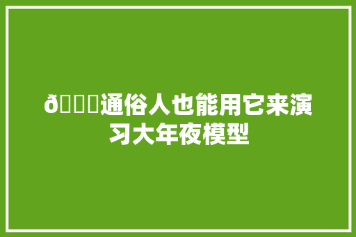 🚀通俗人也能用它来演习大年夜模型