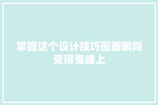 掌握这个设计技巧画面瞬间变得嵬峨上