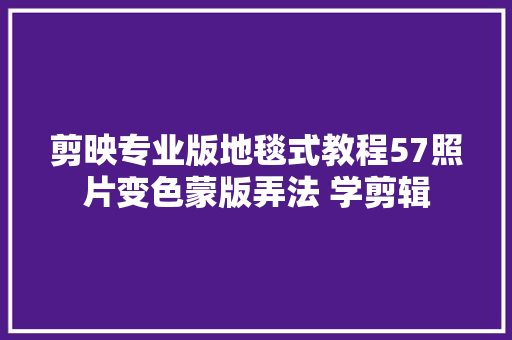 剪映专业版地毯式教程57照片变色蒙版弄法 学剪辑