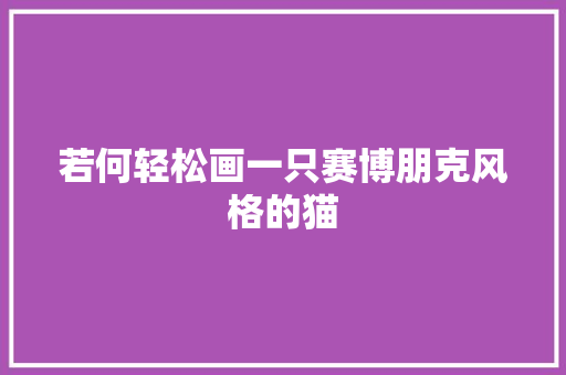 若何轻松画一只赛博朋克风格的猫