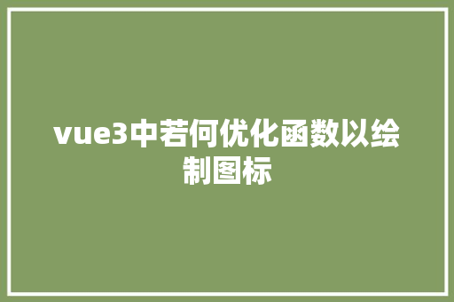 vue3中若何优化函数以绘制图标