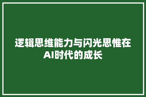 逻辑思维能力与闪光思惟在AI时代的成长