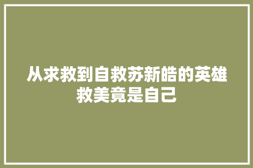 从求救到自救苏新皓的英雄救美竟是自己