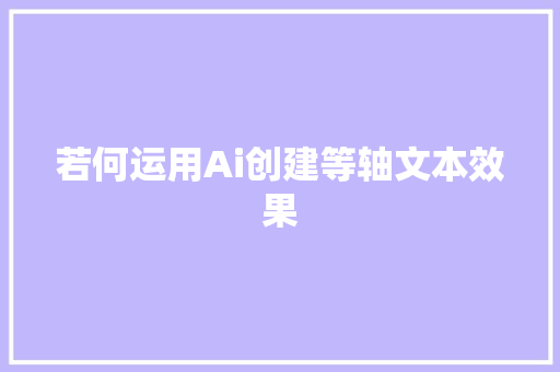 若何运用Ai创建等轴文本效果