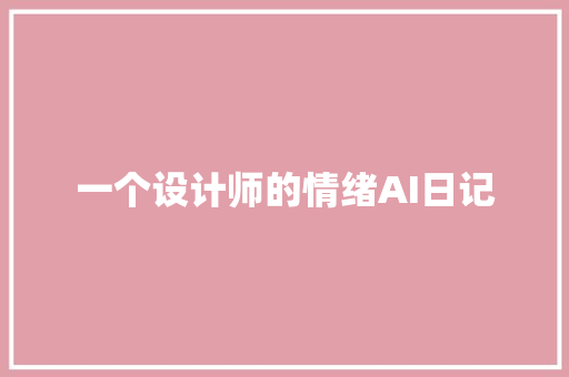 一个设计师的情绪AI日记