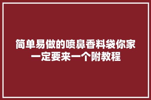 简单易做的喷鼻香料袋你家一定要来一个附教程